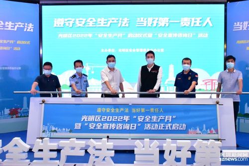 光明区2022年安全生产月暨安全宣传咨询日活动启动 聚焦信息安全，筑牢数字防线