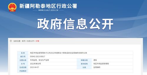 新疆阿勒泰地区市场监督管理局公布2022年度第五十期食品安全监督抽检信息及信息安全咨询要点